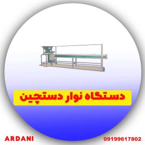دستگاه نوار نقاله دستچین